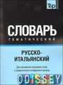 Російсько-італійський тематичний словник Частина 3. T&P Books Publishing