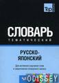 Російсько-японський словник Частина 2 T&P Books Publishing