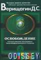1 ступень. Освобождение. Система навыков ДЭИР+CD