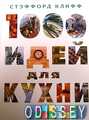 1000 идей для кухни
