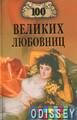 100 великих любовниц. Муромов И.А. Вече.