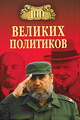 100 великих политиков. Соколов Б.В. Вече