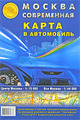 Москва современная (карта в автомобиль). Город: 1:44 т. Центр- 1:15т. Атлас Принт