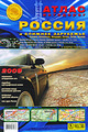 Атлас автодорог "Россия и ближнее зарубежье". Атлас Принт