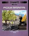 Энциклопедия для детей.Т.9.Русская литература.Ч.2. XX век