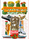 Энциклопедия для детей от А до Я. В 10 т. Т. 5. Инд - Кюх