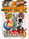 Энциклопедия для детей от А до Я. В 10 т. Т. 10. Фас - Яще