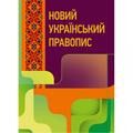 Новий український правопис. Збільшений формат. Центр учбової літератури
