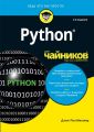 Python для чайников, 2-е издание. Джон Пол Мюллер. Диалектика