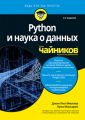 Python и наука о данных для чайников, 2-е издание. Джон Пол Мюллер, Лука Массарон. Диалектика