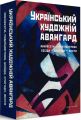 Український художній авангард: Маніфести, публіцистика, бесіди, спогади, листи. Дух і літера