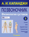 Позвоночник: Физиология суставов (обновленное издание) (Україна) Капанджи А.И. BookChef