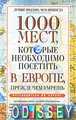 1000 мест, которые необходимо посетить в Европе, прежде чем умрешь
