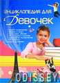 Энциклопедия для девочек