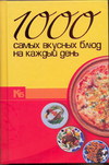 1000 самых вкусных блюд на каждый день