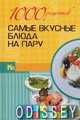 1000 рецептов. Самые вкусные блюда на пару