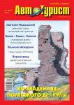 Автотурист. По Украине с любовью. Журнал №1/2010