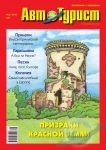 Автотурист. По Украине с любовью. Журнал №2/2010