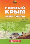 Горный Крым. Атлас туриста 1:50 000 К