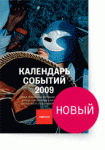 Календарь событий 2009. АФИША
