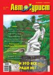 Автотурист. По Украине с любовью. Журнал №5/2010